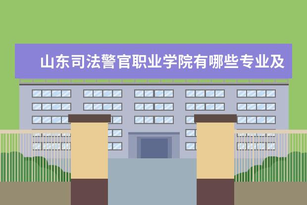 山东司法警官职业学院有哪些专业及什么专业好