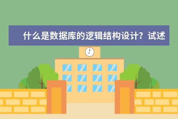 什么是数据库的逻辑结构设计?试述其设计步骤。