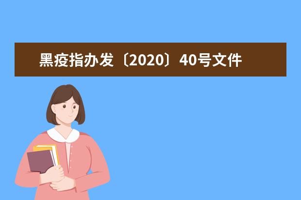 黑疫指办发〔2020〕40号文件?