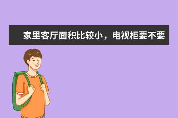 家里客厅面积比较小,电视柜要不要定制成满墙的柜子?有何缺点吗?