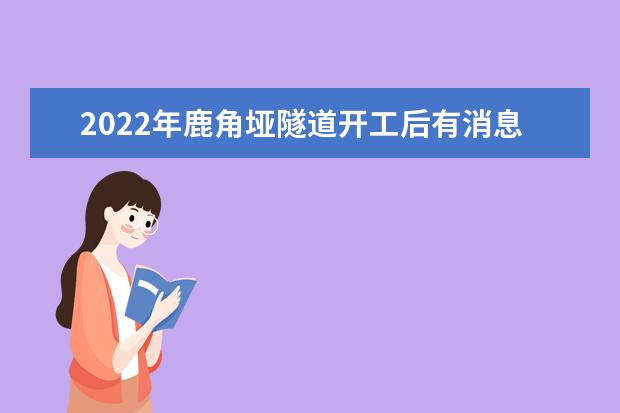 2022年鹿角垭隧道开工后有消息吗