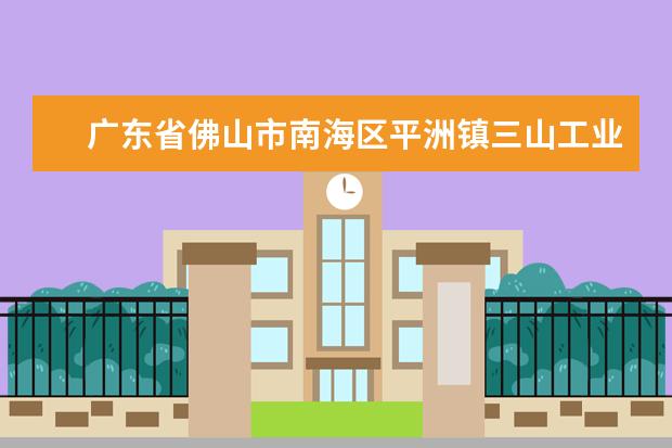 广东省佛山市南海区平洲镇三山工业区大方村有哪些家具厂