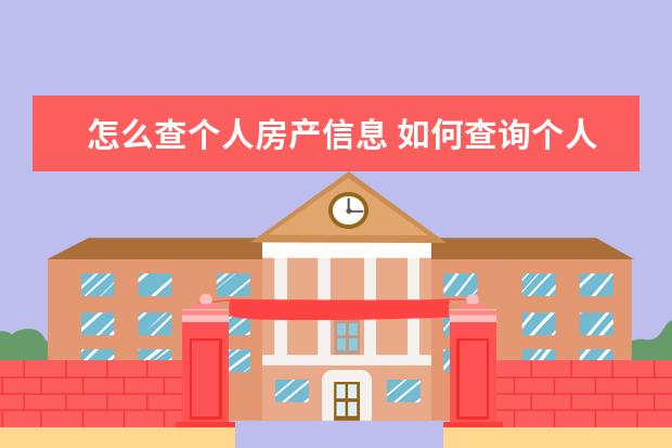 怎么查个人房产信息 如何查询个人名下房产?