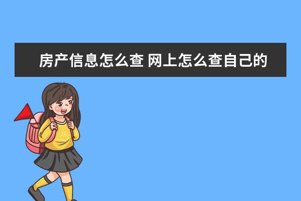 房产信息怎么查 网上怎么查自己的房产信息