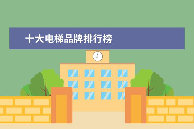 十大电梯品牌排行榜