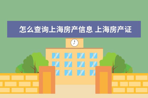 怎么查询上海房产信息 上海房产证可以在网上查询吗