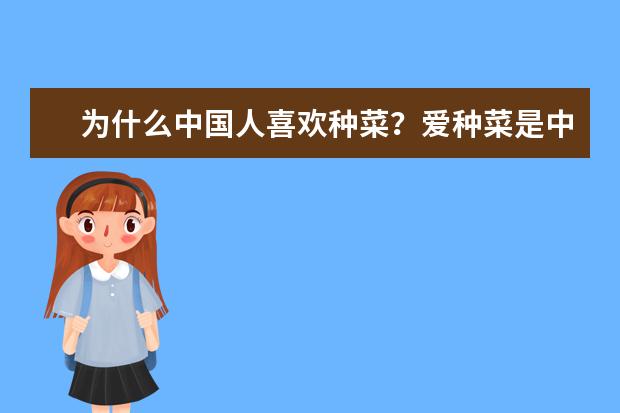 为什么中国人喜欢种菜？爱种菜是中国人的种族天赋吗？