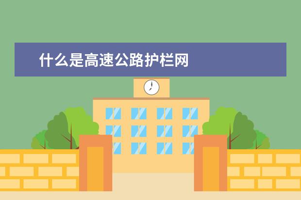 什么是高速公路护栏网