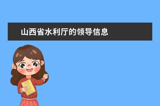 山西省水利厅的领导信息
