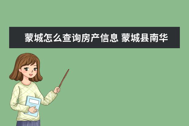 蒙城怎么查询房产信息 蒙城县南华苑北区有没有房产证
