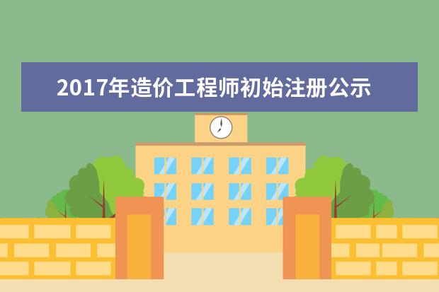 2017年造价工程师初始注册公示在哪个网站