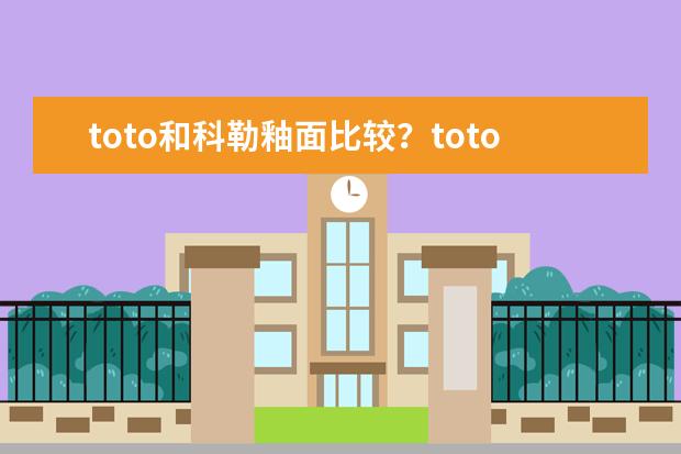 toto和科勒釉面比较?toto和科勒产品特点