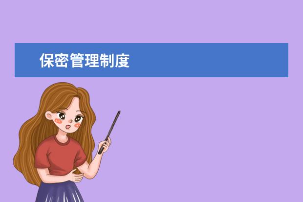 保密管理制度