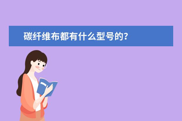 碳纤维布都有什么型号的?