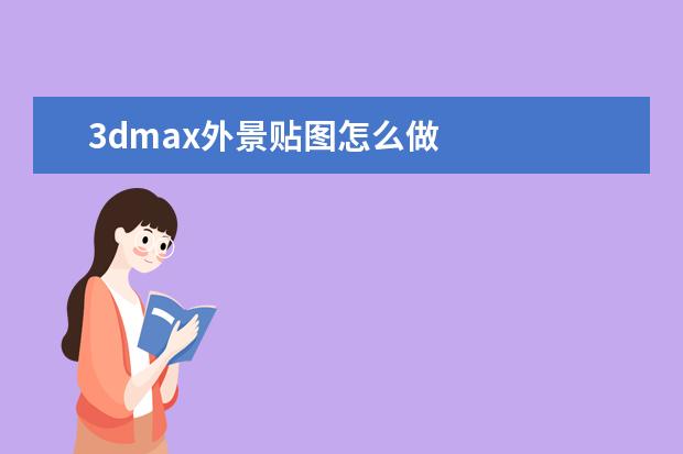 3dmax外景贴图怎么做