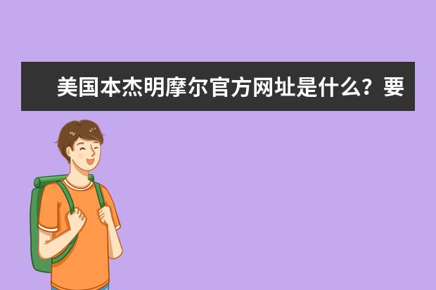美国本杰明摩尔官方网址是什么？要美国的？