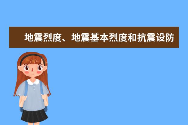 地震烈度、地震基本烈度和抗震设防烈度区别与联系？