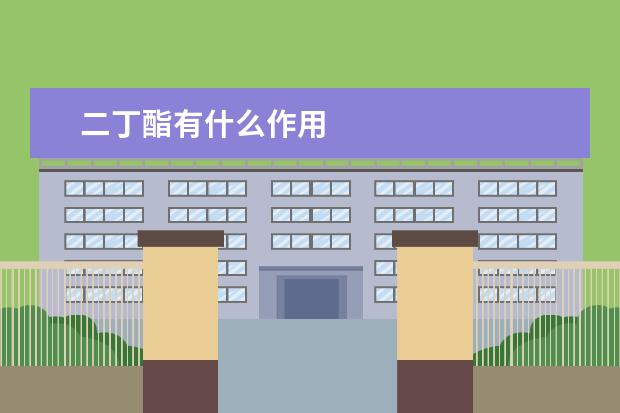 二丁酯有什么作用