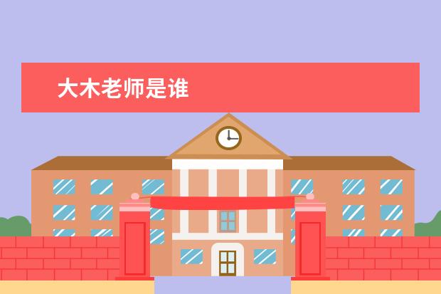 大木老师是谁
