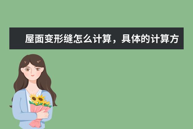 屋面变形缝怎么计算,具体的计算方法