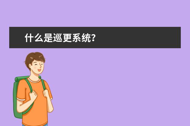 什么是巡更系统?