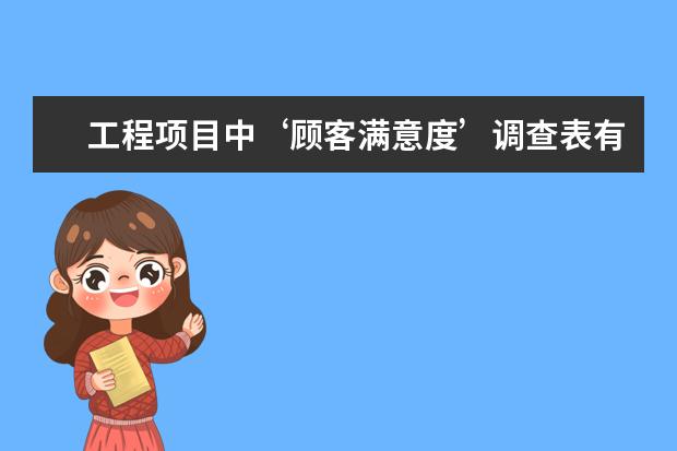 工程项目中‘顾客满意度’调查表有样本吗 ?谢谢。。。