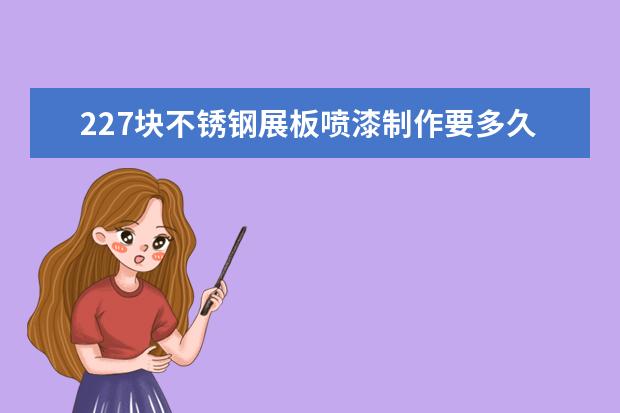 227块不锈钢展板喷漆制作要多久