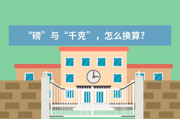 “磅”与“千克”,怎么换算?