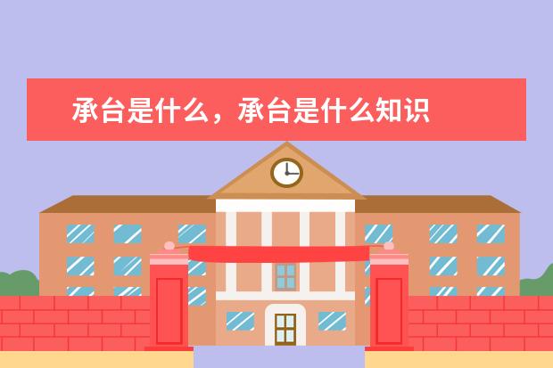 承台是什么，承台是什么知识