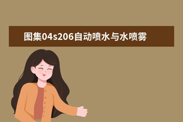 图集04s206自动喷水与水喷雾灭火设施安装有没有过时