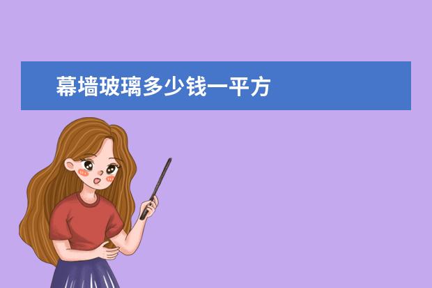 幕墙玻璃多少钱一平方