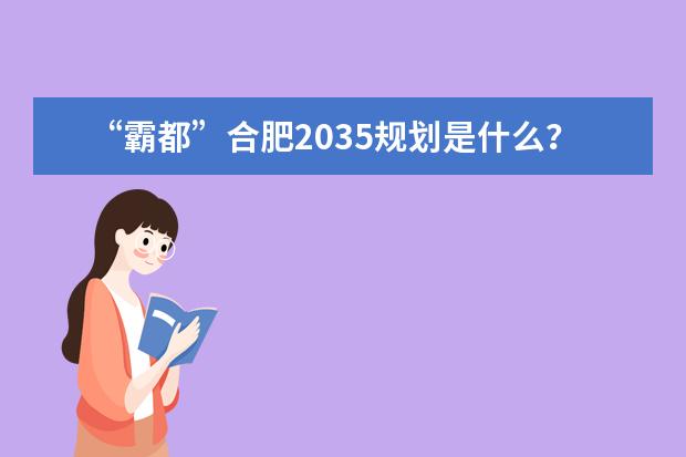 “霸都”合肥2035规划是什么?