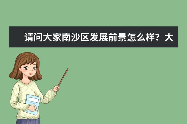 请问大家南沙区发展前景怎么样?大概多久能够成型?