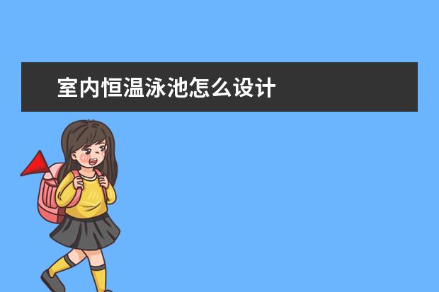室内恒温泳池怎么设计