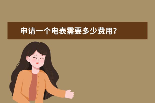 申请一个电表需要多少费用？