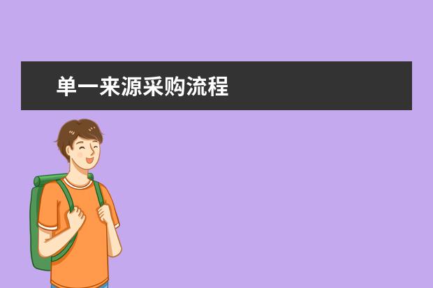 单一来源采购流程