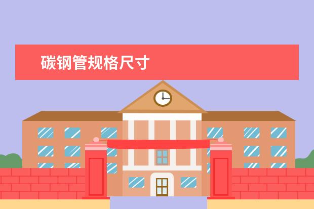 碳钢管规格尺寸