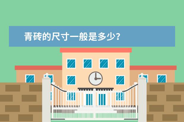 青砖的尺寸一般是多少？