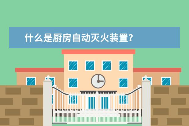 什么是厨房自动灭火装置？