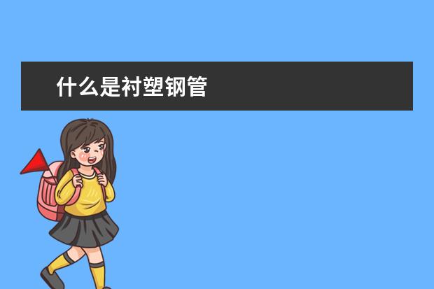 什么是衬塑钢管