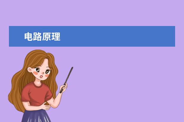 电路原理