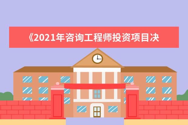 《2021年咨询工程师投资项目决策分析与评价题库》pdf下载在线阅读全文，求百度网盘云资源