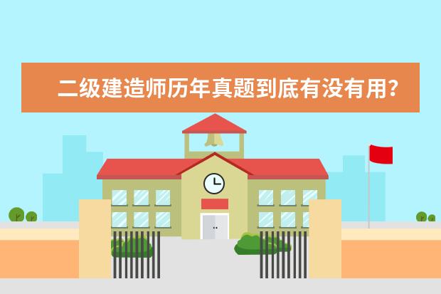 二级建造师历年真题到底有没有用?