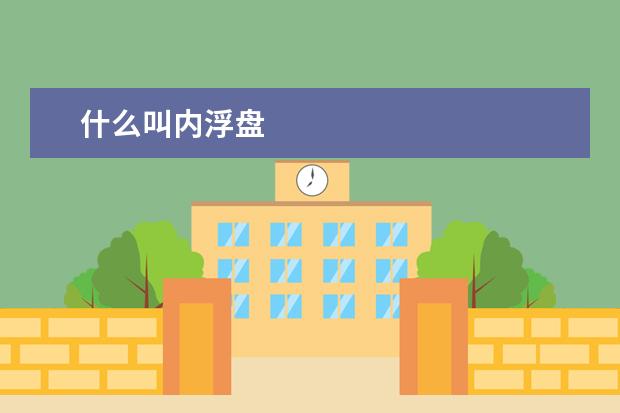 什么叫内浮盘