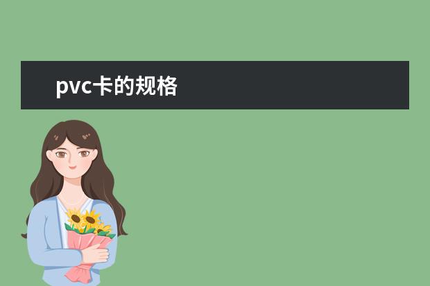 pvc卡的规格