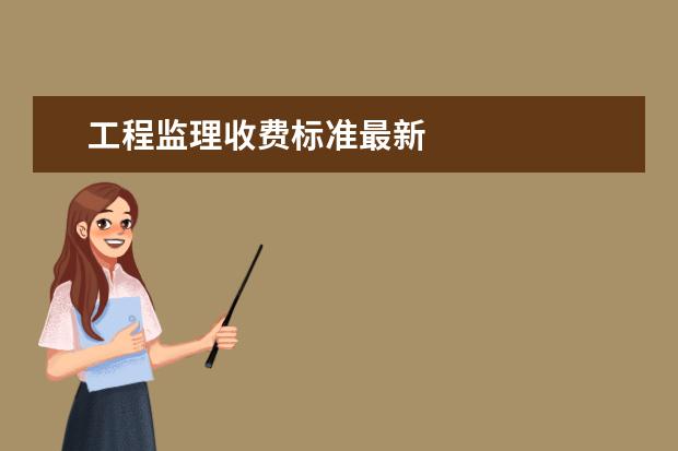 工程监理收费标准最新