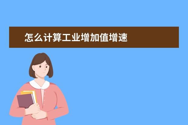 怎么计算工业增加值增速