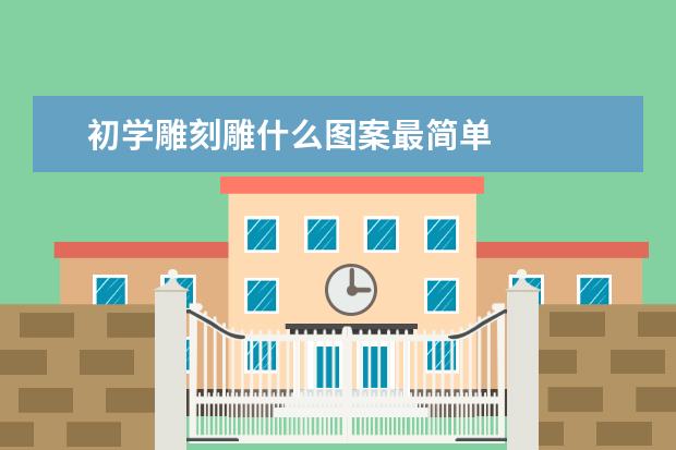 初学雕刻雕什么图案最简单