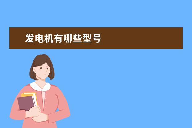 发电机有哪些型号