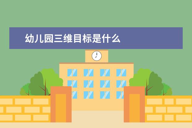 幼儿园三维目标是什么